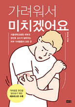 가려워서 미치겠어요 (큰글자도서)