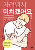가려워서 미치겠어요 (큰글자도서)