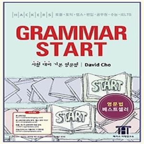 Hackers Grammar Start 해커스 그래머 스타트 (토플,토익,텝스,편입,공무원,수능)