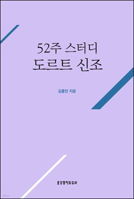 52주 스터디 도르트 신조