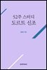 52주 스터디 도르트 신조