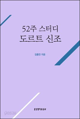 52주 스터디 도르트 신조