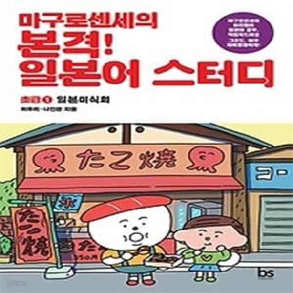 마구로센세의 본격! 일본어 스터디 초급 1 일본미식회