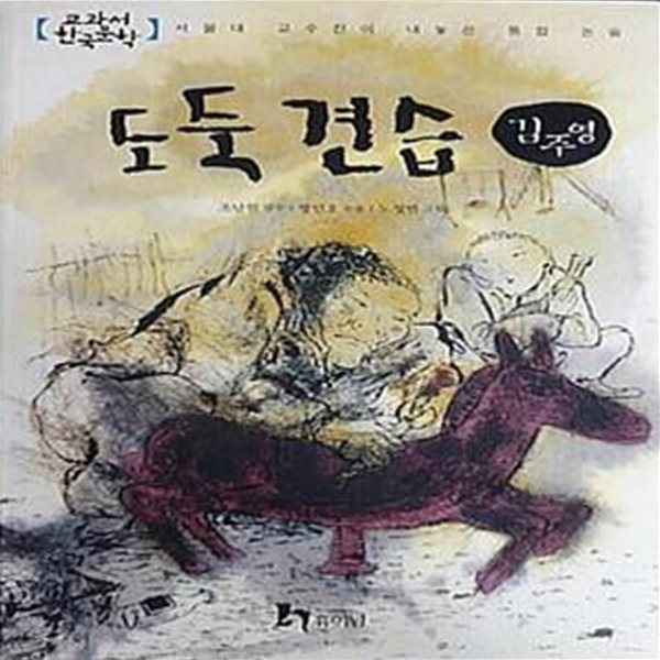 김주영 1 - 도둑 견습