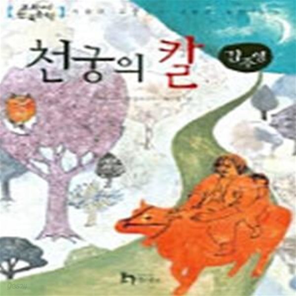 김주영 9 - 천궁의 칼