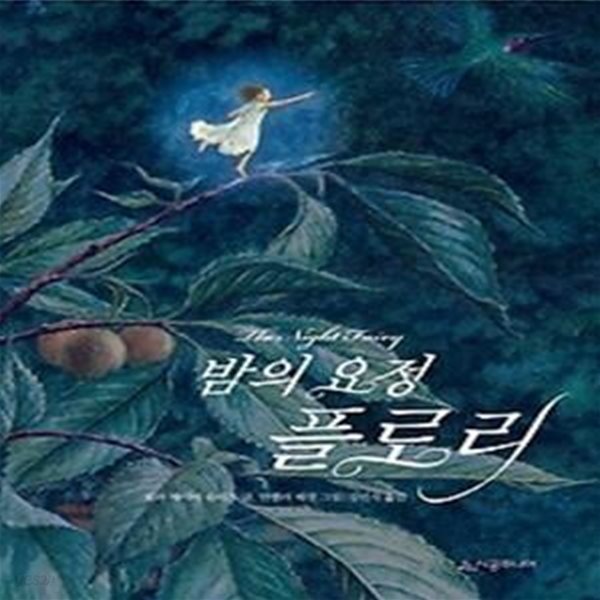 밤의 요정 플로리