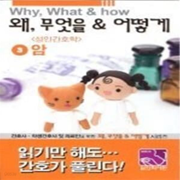 왜, 무엇을 &amp;amp 어떻게 3 - 성인간호학(암)