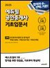2025 에듀윌 공인중개사 2차 기초입문서