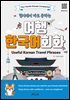 현지에서 바로 통하는 여행 한국어 회화