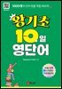 왕기초 10일 영단어