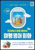현지에서 바로 통하는 여행 영어회화