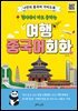 현지에서 바로 통하는 여행 중국어회화