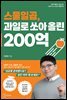 스물일곱, 과일로 쏘아 올린 200억