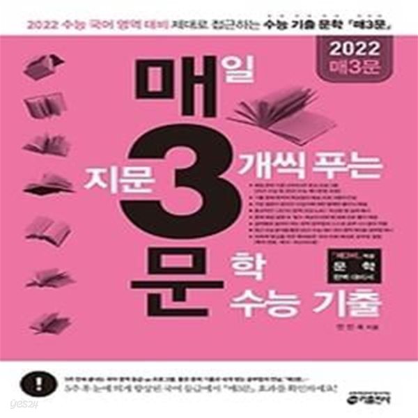 매3문 - 매일 지문 3개씩 푸는 문학 수능기출 (2021)