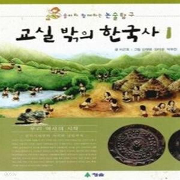 교실 밖의 한국사 1 - 우리 역사의 시작