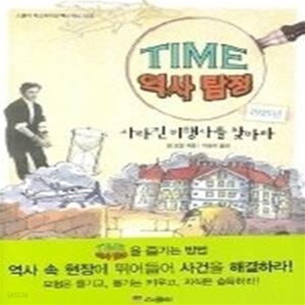 사라진 비행사를 찾아라 1925년 - TIME 역사 탐정