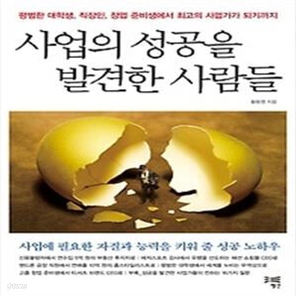 사업의 성공을 발견한 사람들