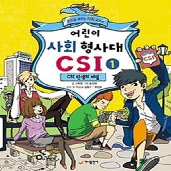 어린이 사회 형사대 CSI 1