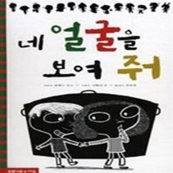 네 얼굴을 보여 줘