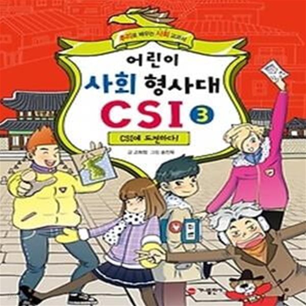 어린이 사회 형사대 CSI 3