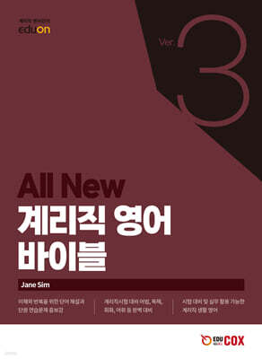 ALL NEW 계리직 영어 바이블 Ver.3
