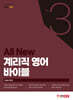 ALL NEW 계리직 영어 바이블 Ver.3