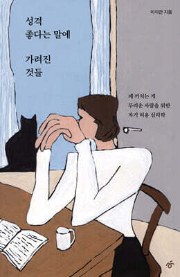 성격 좋다는 말에 가려진 것들 (큰글자도서)