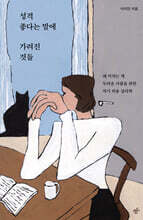 성격 좋다는 말에 가려진 것들 (큰글자도서)