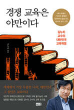 경쟁 교육은 야만이다 (큰글자도서)