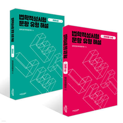 법학적성시험 문항 유형 해설 : LEET 언어이해·논술 + LEET 추리논증 세트