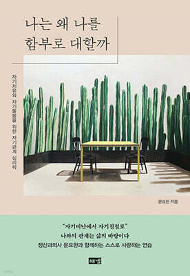 나는 왜 나를 함부로 대할까 (큰글자도서)