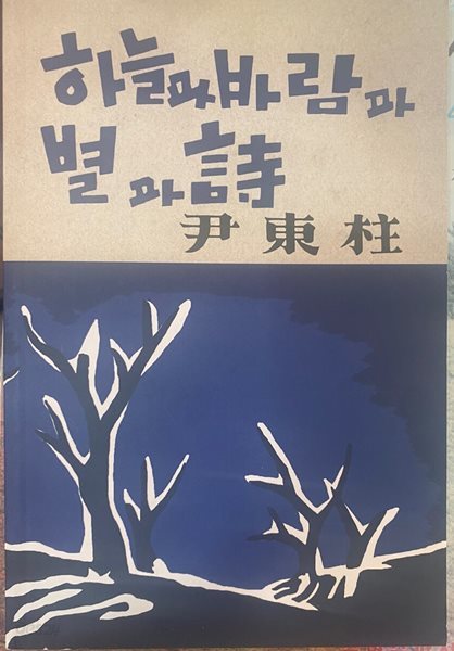 하늘과 바람과 별과 시 (1948년 초판본 오리지널 디자인)