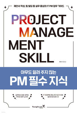 [단독] 아무도 알려 주지 않는 PM 필수 지식