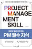 아무도 알려 주지 않는 PM 필수 지식