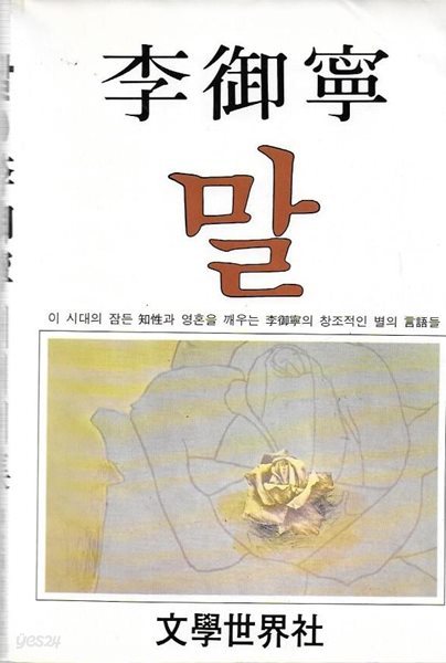 이어령 말 (1982년 11월 초판)