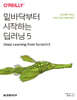 밑바닥부터 시작하는 딥러닝 5
