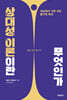 상대성 이론이란 무엇인가