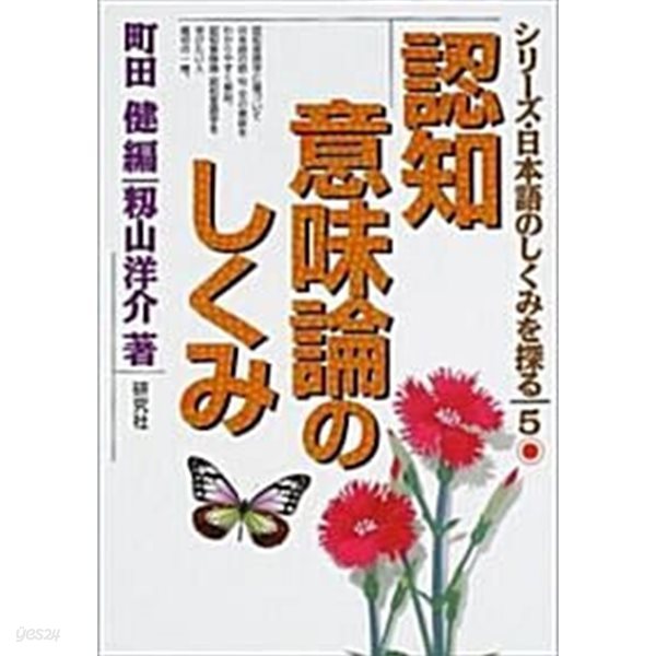 認知意味論のしくみ (シリ-ズ&#183;日本語のしくみを探る) (單行本)