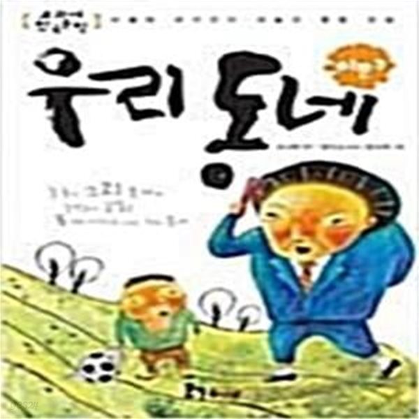 이문구 2 - 우리동네