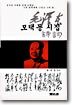 모택동 시집