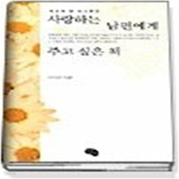 사랑하는 남편에게 주고 싶은 책 - 세상에 단 하나뿐인