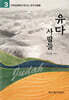 유다 사람들