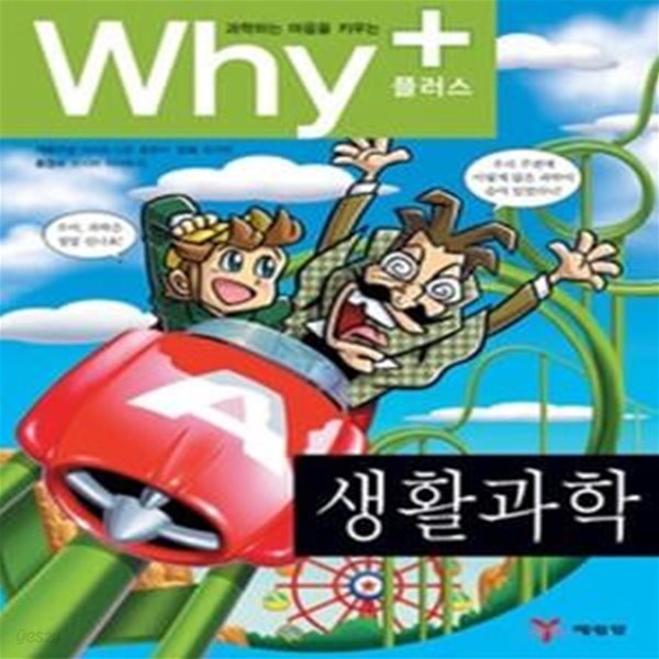 과학하는 마음을 키우는 Why+ - 생활과학