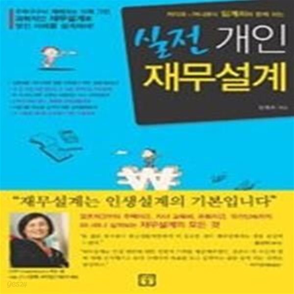 실전 개인재무설계 - 라이프&amp;amp머니코치 임계희와 함께 하는