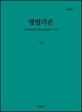 형법각론(제9판)