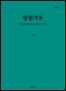 형법각론(제9판)