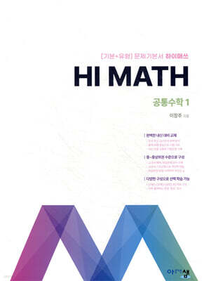 아름다운 샘 Hi Math 공통수학 1 (2026년용)