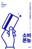 소비 본능
