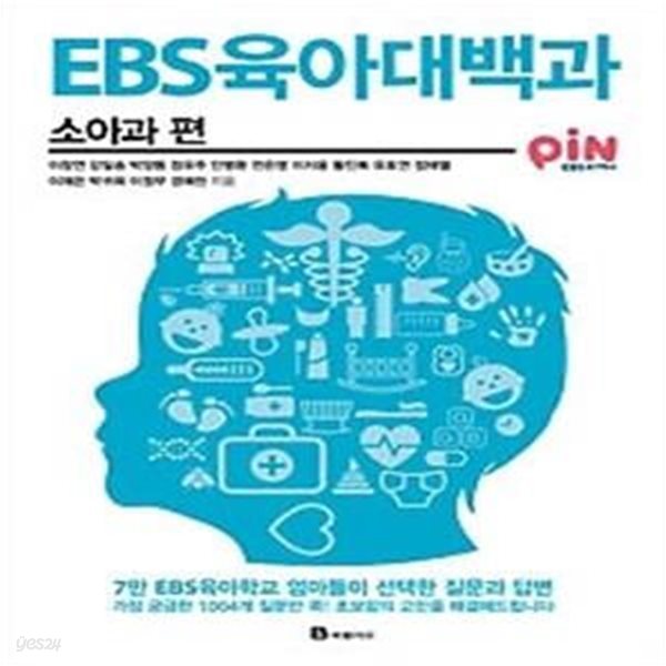 EBS 육아대백과 - 소아과 편