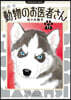 動物のお醫者さん 新裝版  11